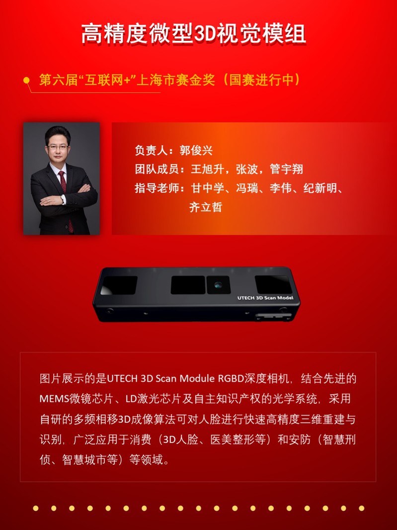 小優(yōu)科技《高精度微型3D視覺模組》項(xiàng)目榮獲第六屆中國(guó)國(guó)際“互聯(lián)網(wǎng)+”大學(xué)生創(chuàng)新創(chuàng)業(yè)大賽上海市賽區(qū)金獎(jiǎng)