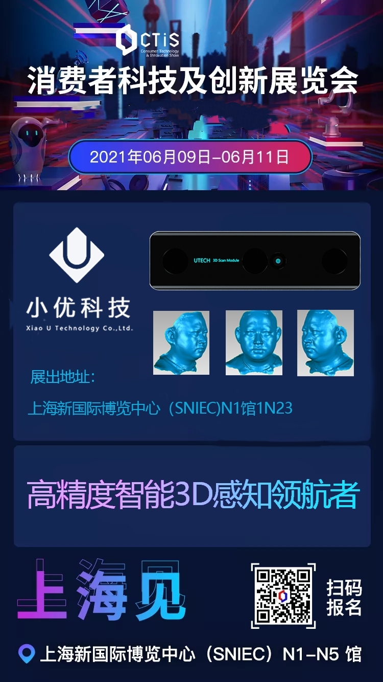 【邀請函】小優(yōu)科技誠邀您參加6月9-11日“2021上海消費(fèi)者科技及創(chuàng)新展覽會(huì)”